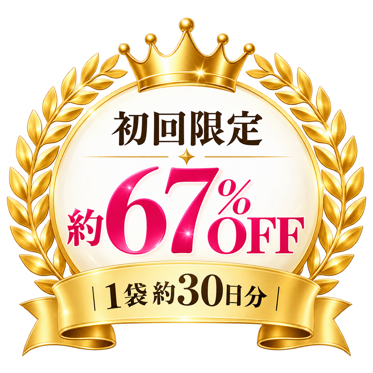 初回限定、通常価格から約67％オフ。1袋約30日分