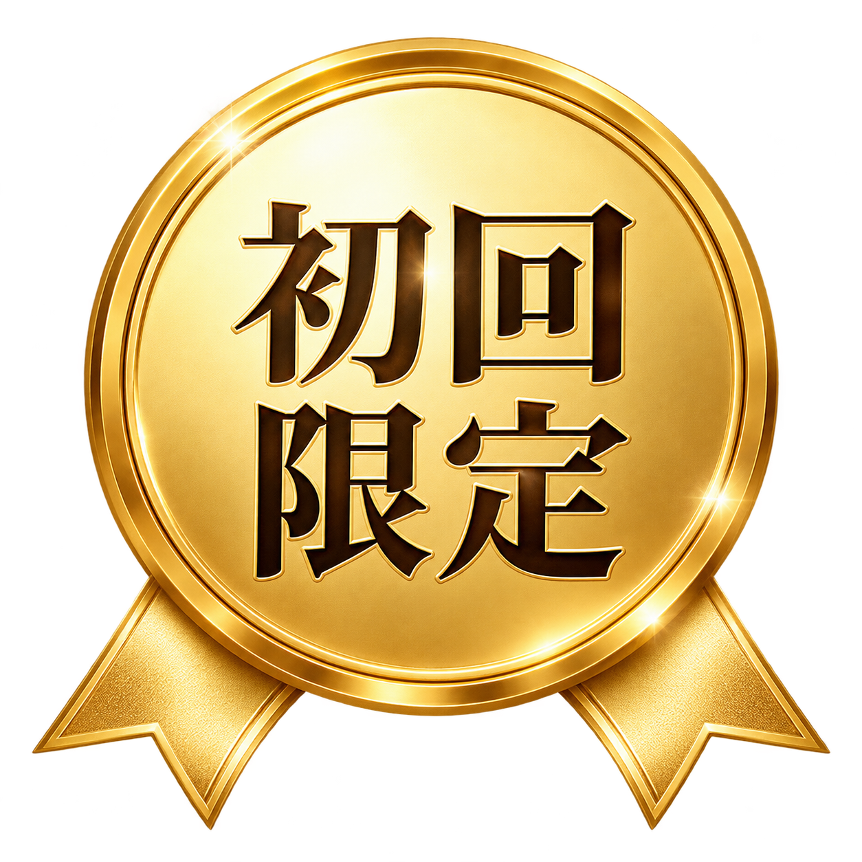 初回限定